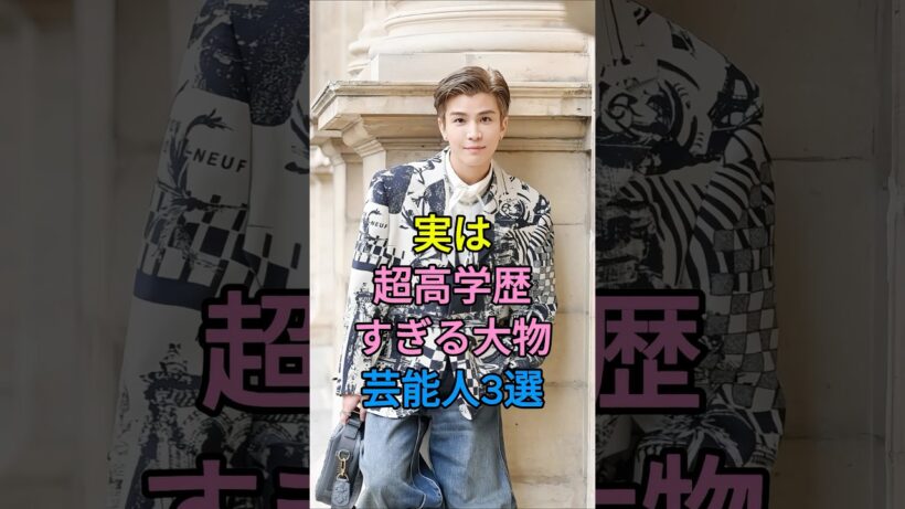 実は超高学歴すぎる大物芸能人3選 #芸能人 #fyp #香川照之 #岩田剛典