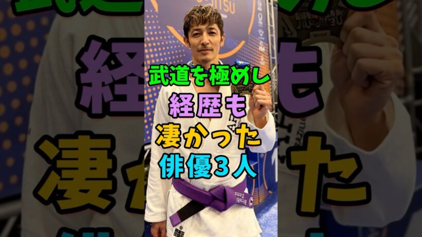 武道を極めし経歴も凄い俳優3人 #芸能人 #shorts #玉木宏 #武道 #藤岡弘
