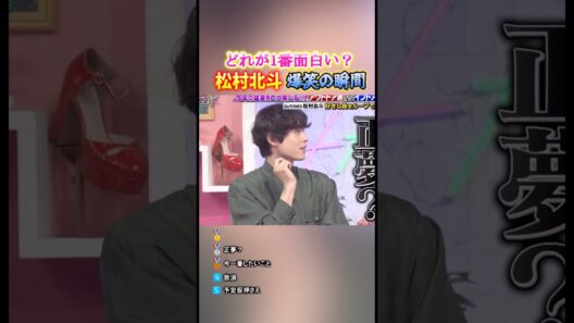 松村北斗 爆笑の瞬間TOP5 #面白集 #sixtones #松村北斗