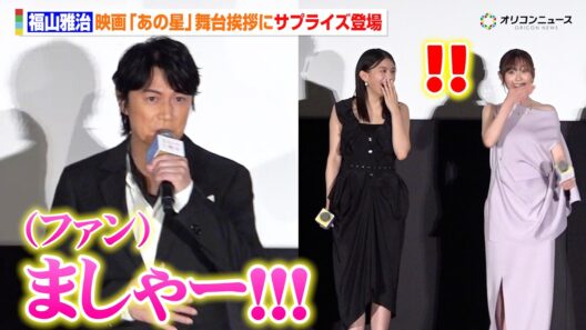 福山雅治、サプライズ登場に観客が大興奮！福原遥＆出口夏希らキャストも驚き　映画『あの星が降る丘で、君とまた出会いたい。』公開御礼舞台挨拶