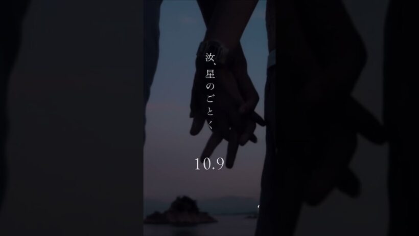 ≪ #汝星だより ≫ 𝑀𝑂𝑁𝑇𝐻𝐿𝑌 𝑇𝑅𝐴𝐼𝐿𝐸𝑅   ── 𝐴𝑢𝑔𝑢𝑠𝑡 𝟗 ── 『汝、星のごとく』10月9日(金)公開