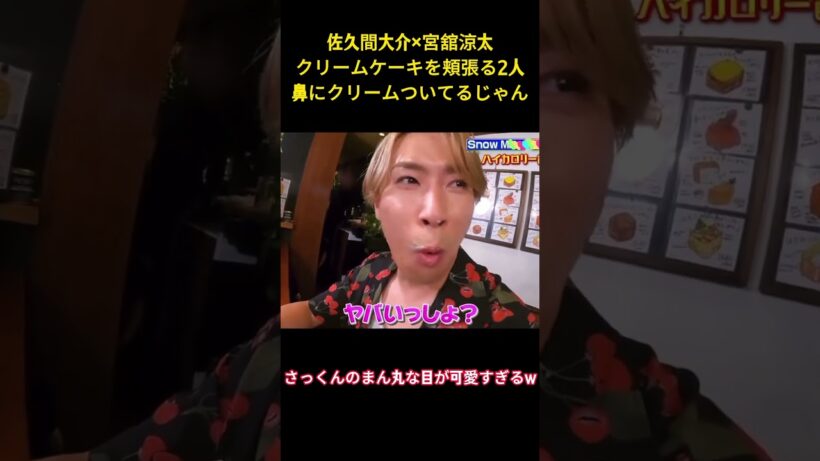 佐久間大介×宮舘涼太クリームケーキを張る2人鼻にクリームついてるじゃん #アイドル #snowman #面白集 #佐久間大介 #宮舘涼太 #お笑い #shorts