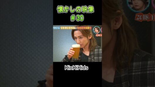 光一くんの食レポ！懐かしの映像#30 #KinKiKids #堂本剛 #domoto #堂本光一