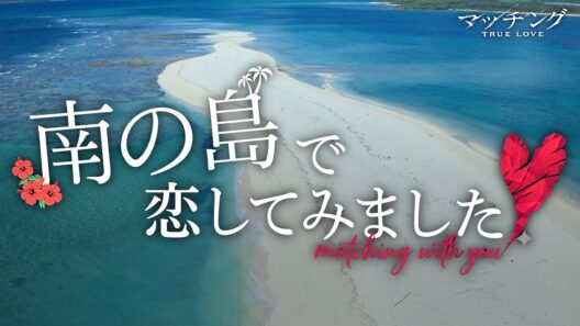 あの恋愛リアリティーショーみたいな予告を、本気で作りました。【映画『マッチング TRUE LOVE』9月25日(金)公開