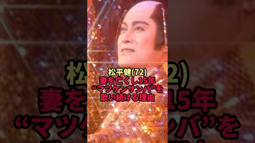 【松平健】妻を亡くして15年 それでも"マツケンサンバ"を歌い続ける本当の理由