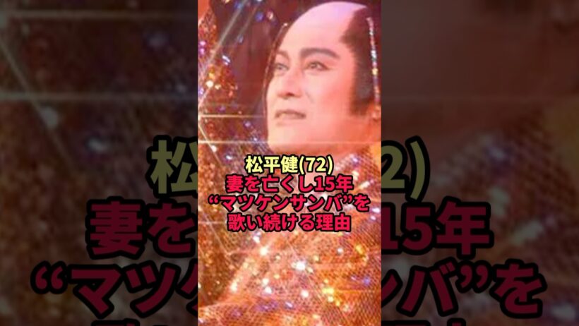 【松平健】妻を亡くして15年 それでも"マツケンサンバ"を歌い続ける本当の理由