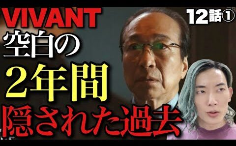 【VIVANT】もう一段階判定する過去と正体。別班？公安？乃木の意味不明発言と嘘とは?【小日向文世 竜星涼 堺雅人 阿部寛 松坂桃李 役所広司 二階堂ふみ 12話ネタバレ全開感想・考察①】