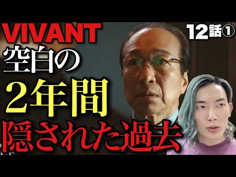 【VIVANT】もう一段階判定する過去と正体。別班？公安？乃木の意味不明発言と嘘とは?【小日向文世 竜星涼 堺雅人 阿部寛 松坂桃李 役所広司 二階堂ふみ 12話ネタバレ全開感想・考察①】