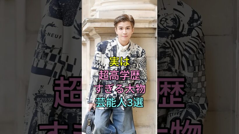 実は超高学歴すぎる大物芸能人3選 #芸能人 #fyp #香川照之 #岩田剛典