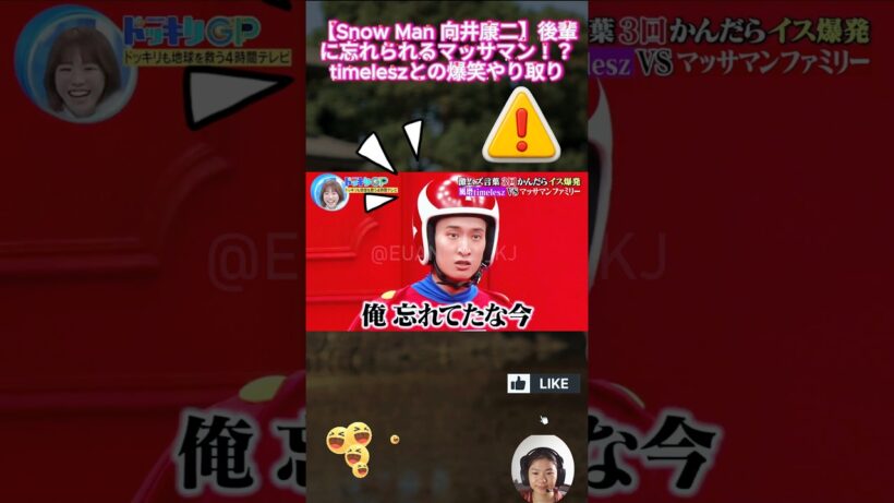 【Snow Man 向井康二】後輩に忘れられるマッサマン！？timeleszとの爆笑やり取り