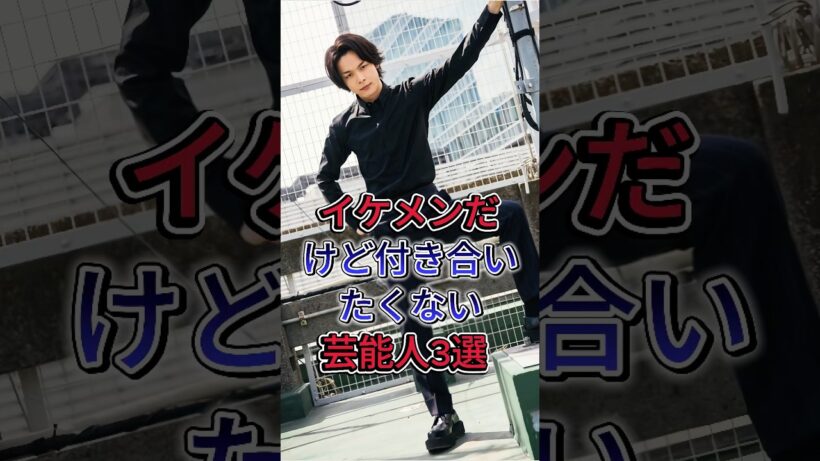 イケメンだけど付き合いたくない芸能人3選 #中村倫也 #岡田将生