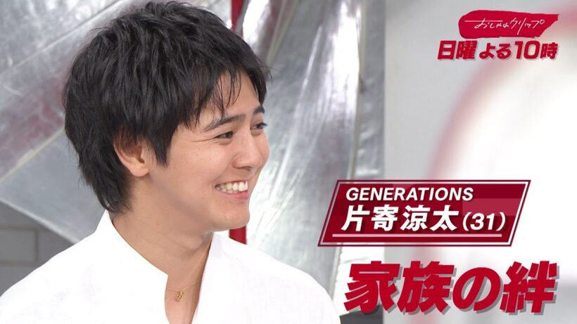 【おしゃれクリップ】ゲストは片寄涼太　8月16日（日）よる10時放送！