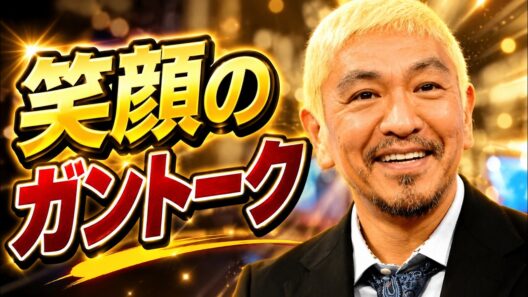 松本人志がオズワルドと"ガントーク"！畠中悠の衝撃コメントにファン騒然「腸が出てるとは思えない！」#松本人志 #ダウンタウン #オズワルド
