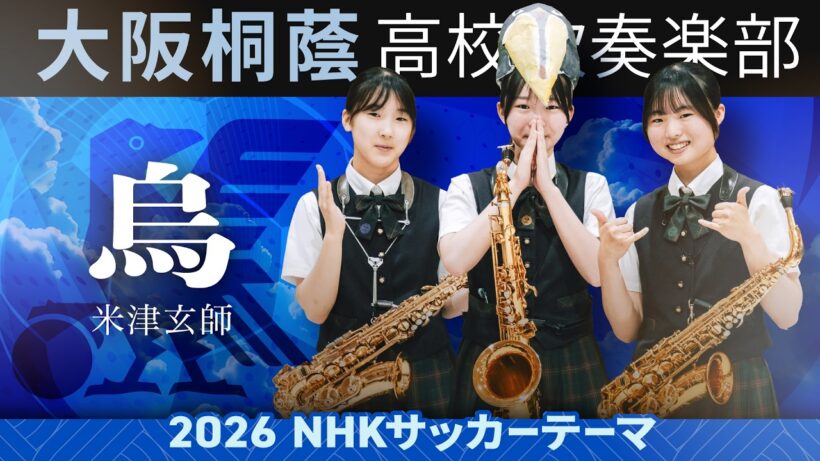 【2026 NHKサッカーテーマ】烏 / 米津玄師【大阪桐蔭吹奏楽部】
