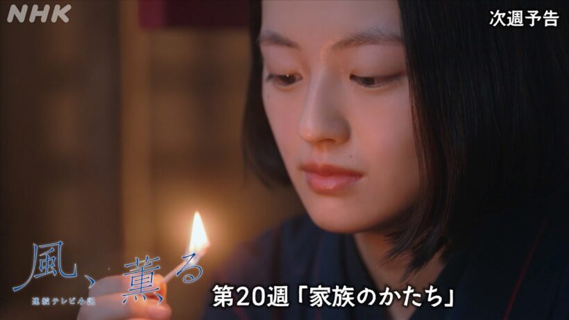 【風、薫る】次週予告 第20週「家族のかたち」8/10(月)～放送予定 | 朝ドラ | NHK