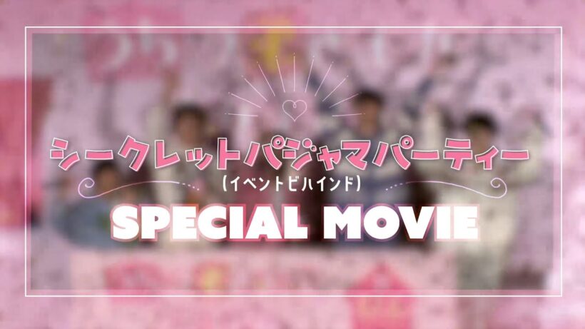 映画『うちの弟どもがすみません』シークレットパジャマパーティー【イベントビハインドムービー】