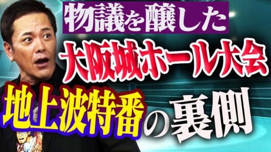 #366【物議を醸した地上波特番】新日本プロレスの大阪城ホール大会!!有田が“あの放送”の裏側を語る!!【テレビ朝日】