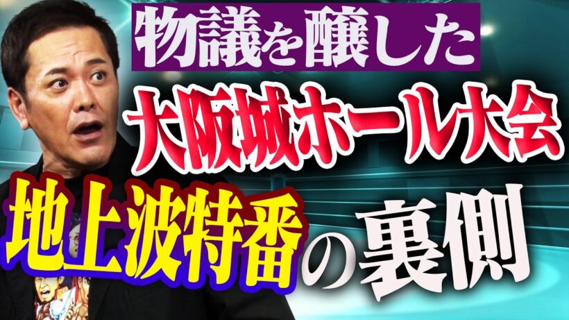 #366【物議を醸した地上波特番】新日本プロレスの大阪城ホール大会!!有田が“あの放送”の裏側を語る!!【テレビ朝日】