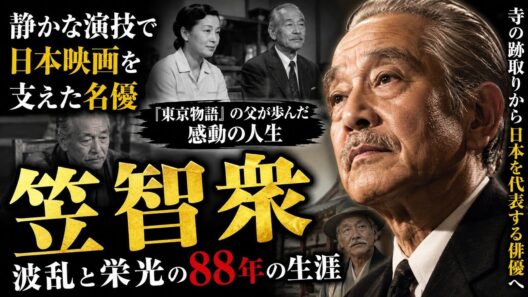 誰も知らない…笠智衆が「日本映画の名優」になるまでの壮絶な88年