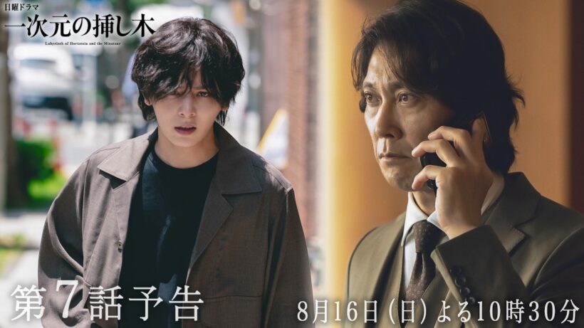 【第７話予告】主演：山田涼介 日曜ドラマ「一次元の挿し木」＜8月16日（日）よる10時30分＞