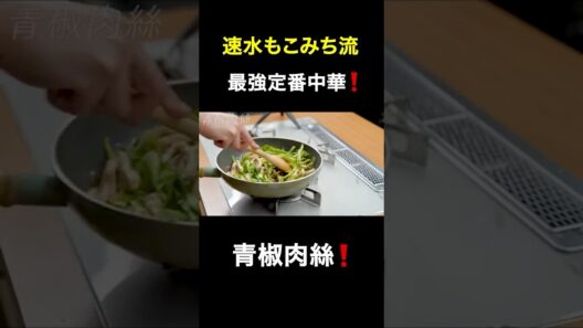 速水もこみち流〜【ガッツリ食べたい定番中華❗️】青椒肉絲❗️#shorts#中華#青椒肉絲#肉#豚肉#豚肉レシピ#ピーマン#ガッツリ飯#簡単レシピ#料理#cooking