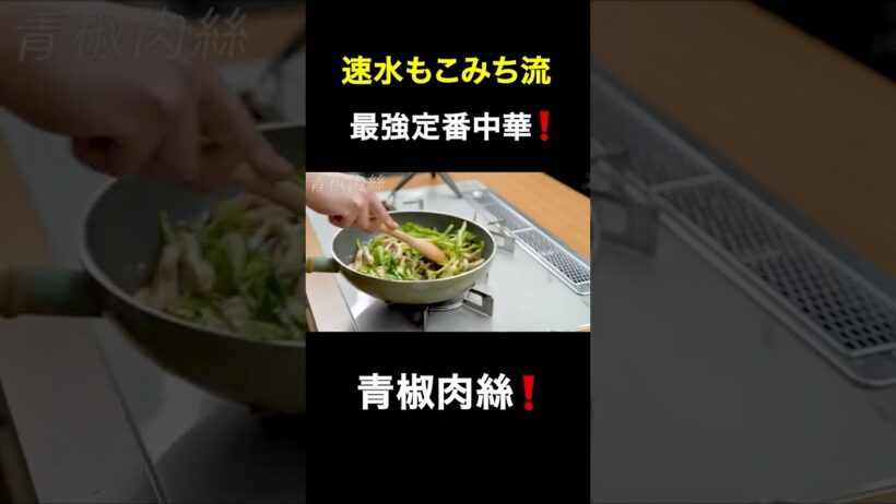 速水もこみち流〜【ガッツリ食べたい定番中華❗️】青椒肉絲❗️#shorts#中華#青椒肉絲#肉#豚肉#豚肉レシピ#ピーマン#ガッツリ飯#簡単レシピ#料理#cooking