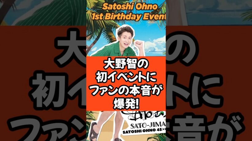 大野智の初イベントにファンの本音が爆発!#大野智 #さと島 #芸能人