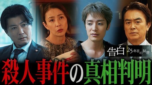 【告白ー25年目の秘密ー】第5話 「立岩事件」そして次回起きる「サユリ襲撃」の流れを完全解説！真犯人が判明しました。【松村北斗】【岡崎紗絵】