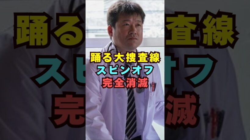 佐藤二朗・踊る大捜査線のスピンオフ完全消滅#芸能界 #芸能 #shorts