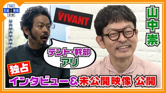 🔵独占【アリ役 山中崇】VIVANT・海外での撮影を回顧〝泣いちゃったんです〟ドラマではカットされた未公開シーンも公開！