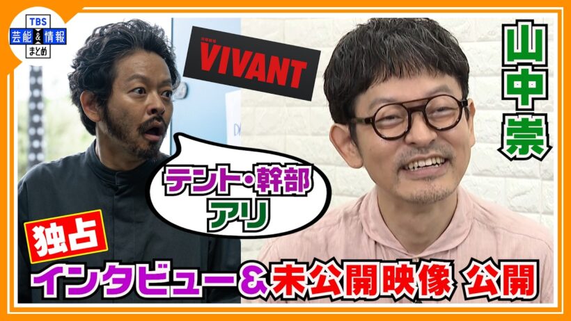 🔵独占【アリ役 山中崇】VIVANT・海外での撮影を回顧〝泣いちゃったんです〟ドラマではカットされた未公開シーンも公開！