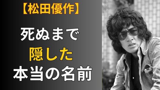 松田優作の本当の名前を知っていますか？遊郭で生まれ、名前を消し、癌を隠してハリウッドに立った男