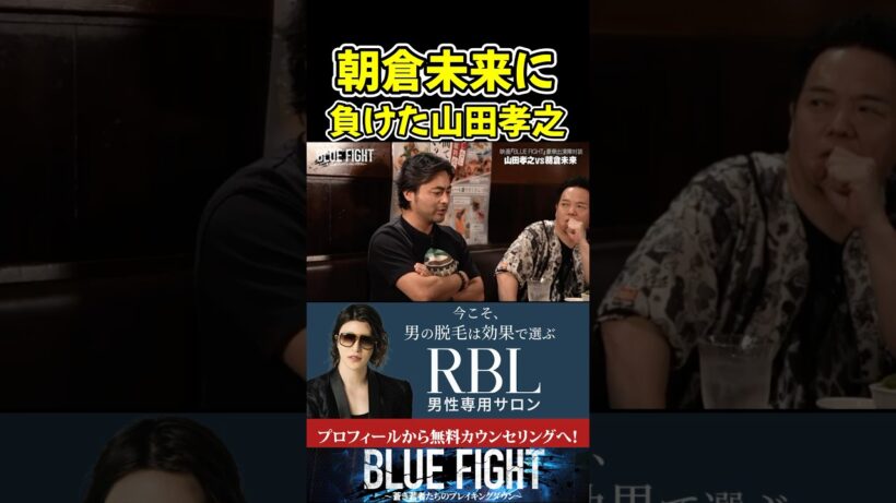 朝倉未来に絶対勝ちたい山田孝之！【ブルーファイト/朝倉未来/BLUE FIGHT】#shorts