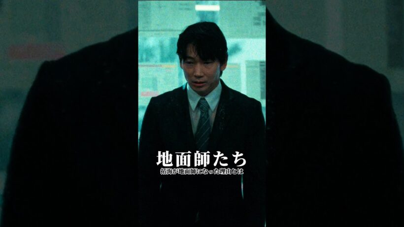 拓海が地面師の闇に身を投じた、その裏には一家崩壊の悲劇が#地面師たち #ドラマ #映画