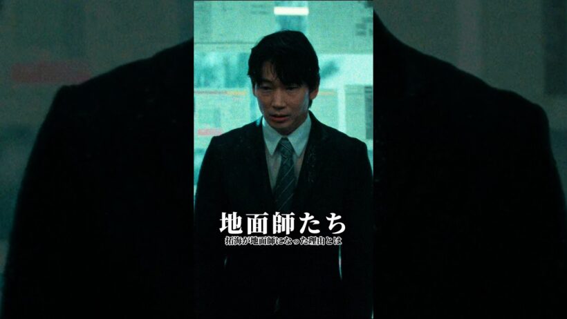 拓海が地面師の闇に身を投じた、その裏には一家崩壊の悲劇が#地面師たち #ドラマ #映画