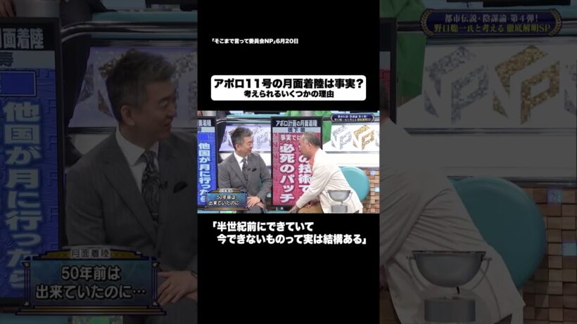 アポロ11号の月面着陸は事実？#shorts #そこまで言って委員会NP #宇宙 #スペースシャトル #月面着陸 #切り抜き