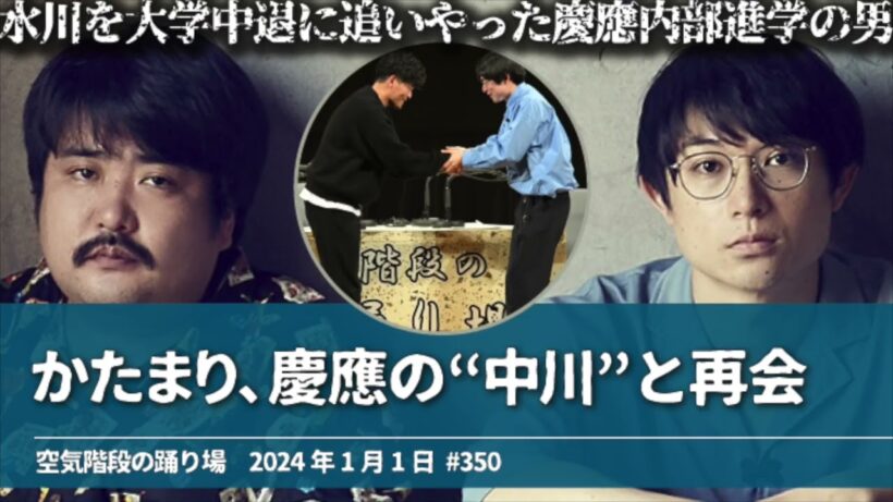 かたまり,慶應の“中川”と再会＠第踊り場【空気階段の踊り場】2024年1月1日#350