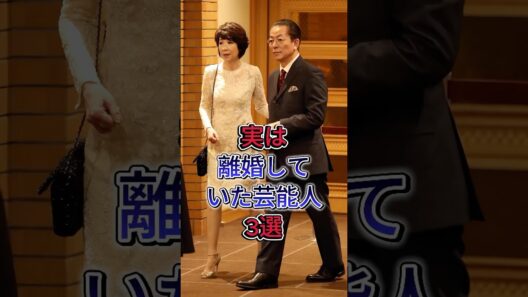 実は離婚していた芸能人3選#水谷豊 #石坂浩二