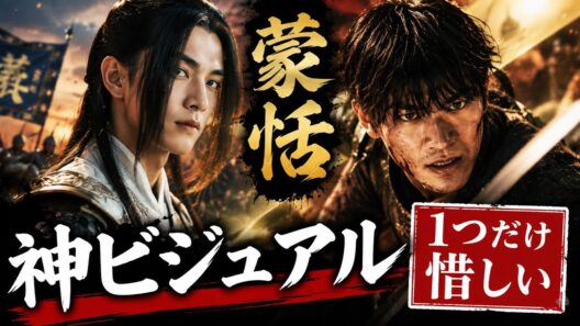 『キングダム』志尊淳の蒙恬が神ビジュアル再現！でも1つだけ惜しい点が