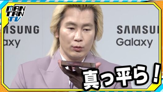 カズレーザー「真っ平ら！」Galaxyの最新折りたたみスマートフォンに驚き