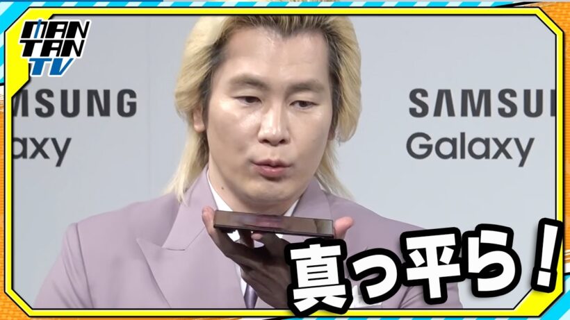 カズレーザー「真っ平ら！」Galaxyの最新折りたたみスマートフォンに驚き
