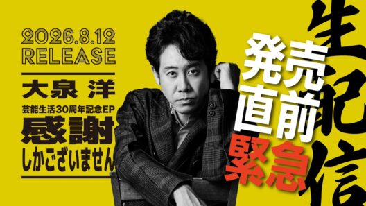 大泉 洋 新EP「感謝しかございません」発売直前緊急生配信