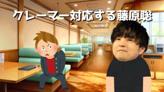 クレーマー対応する藤原聡