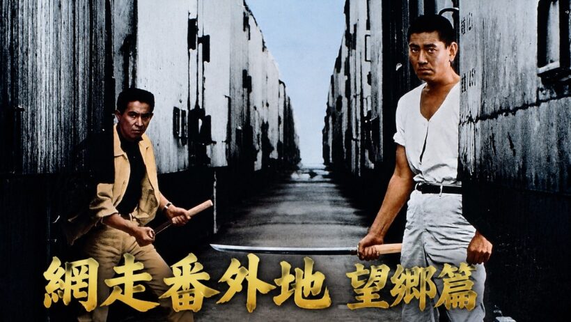 「ヤクザ映画」網走番外地望郷篇