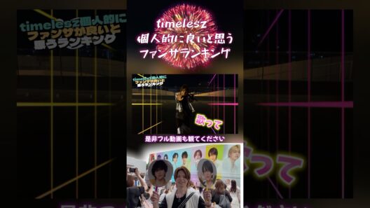 【勝手にランク付けマン】個人的に良いと思うtimeleszファンサランキング #timelesz #菊池風磨#佐藤勝利