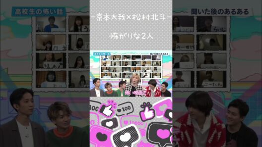 【京本大我×松村北斗】怖がる姿も可愛いね【きょもほく】