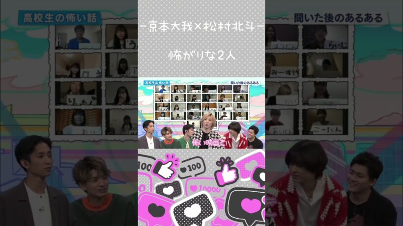 【京本大我×松村北斗】怖がる姿も可愛いね【きょもほく】