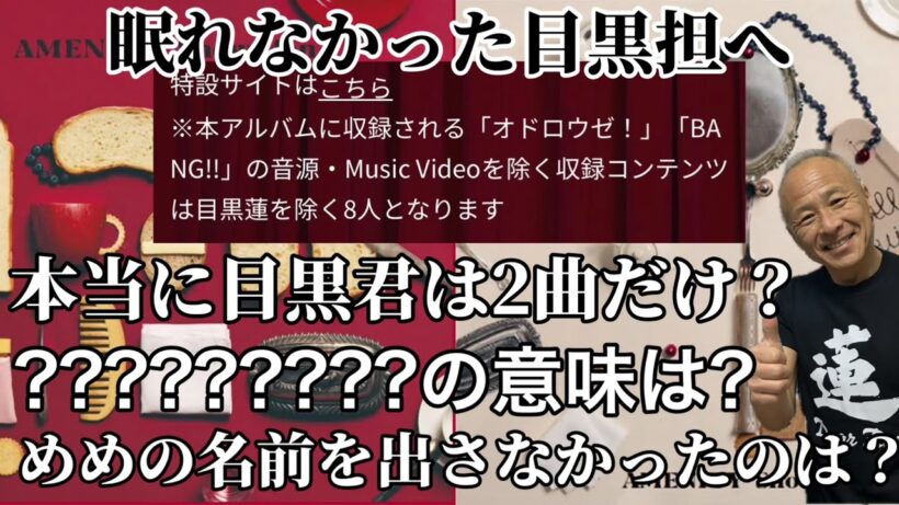 【snowman】New Albumに目黒蓮は2曲だけ？/眠れなかった目黒君のファンへ。