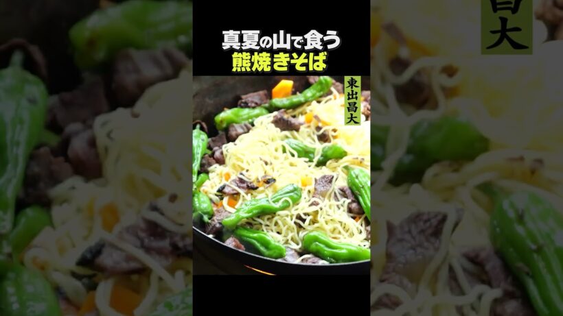 東出昌大 / 熊ふくらはぎ焼そば