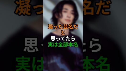 横浜流星＆石崎ひゅーい＆米津玄師——芸名だと思われがちだが実は全員本名